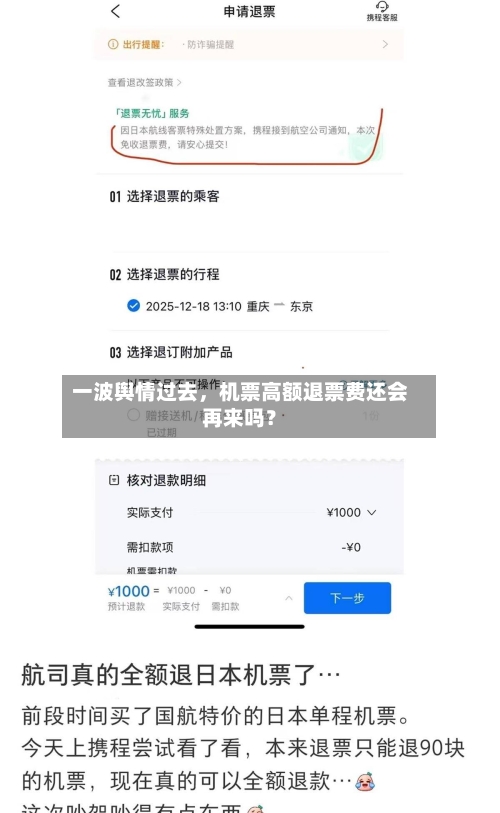 一波舆情过去	，机票高额退票费还会再来吗？-第3张图片
