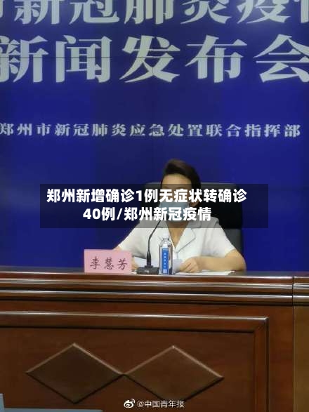 郑州新增确诊1例无症状转确诊40例/郑州新冠疫情