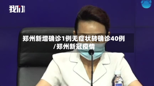 郑州新增确诊1例无症状转确诊40例/郑州新冠疫情-第3张图片