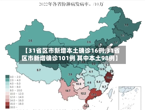 【31省区市新增本土确诊16例,31省区市新增确诊101例 其中本土98例】-第2张图片