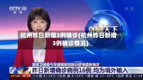 杭州昨日新增3例确诊(杭州昨日新增3例确诊情况)-第2张图片