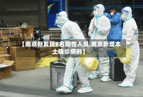 【南京新发现8名阳性人员,南京新增本土确诊病例】