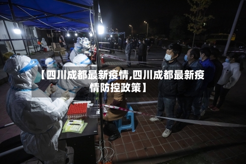 【四川成都最新疫情,四川成都最新疫情防控政策】-第3张图片