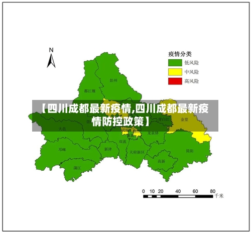 【四川成都最新疫情,四川成都最新疫情防控政策】-第2张图片