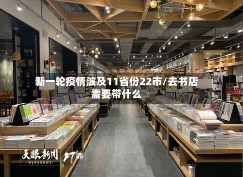 新一轮疫情波及11省份22市/去书店需要带什么-第3张图片