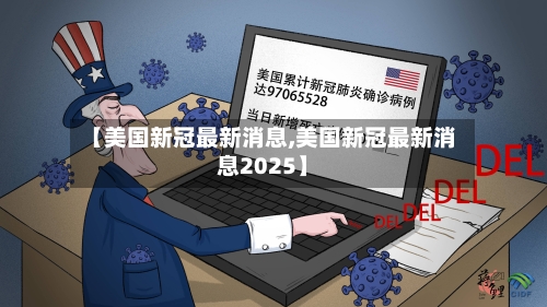 【美国新冠最新消息,美国新冠最新消息2025】-第2张图片