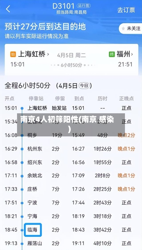 南京4人初筛阳性(南京 感染)