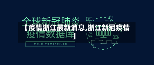【疫情浙江最新消息,浙江新冠疫情】
