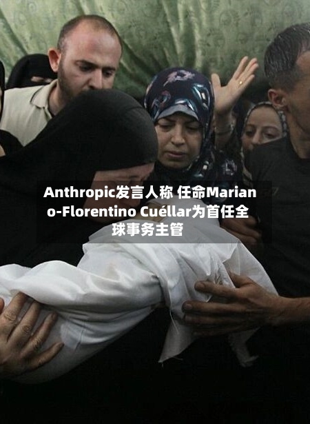 Anthropic发言人称 任命Mariano-Florentino Cuéllar为首任全球事务主管