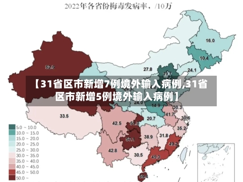 【31省区市新增7例境外输入病例,31省区市新增5例境外输入病例】-第3张图片