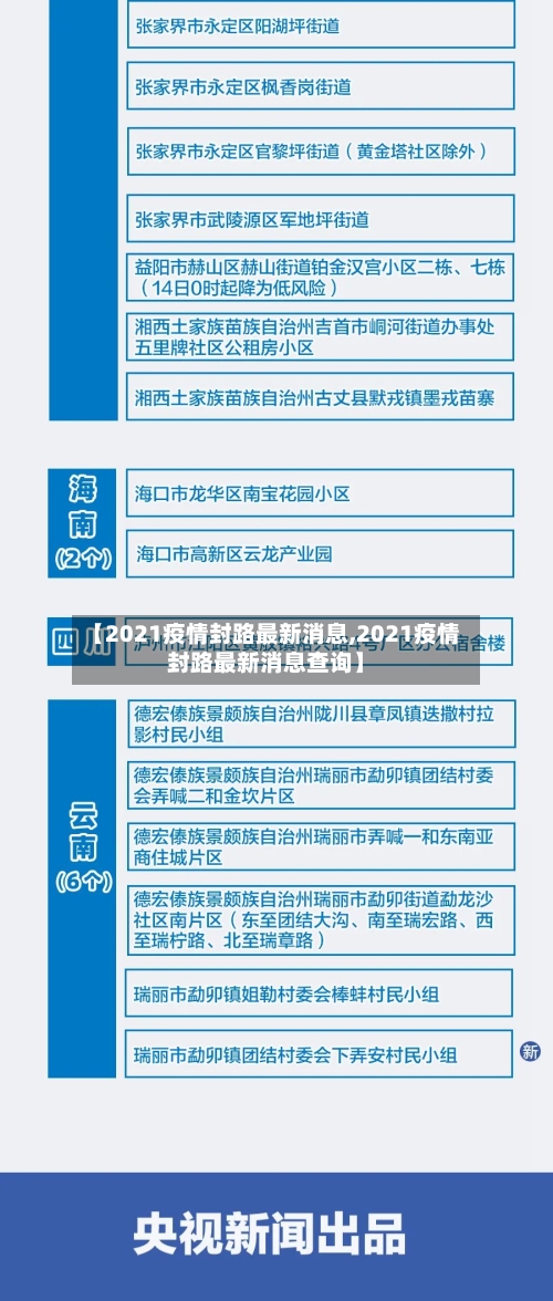 【2021疫情封路最新消息,2021疫情封路最新消息查询】