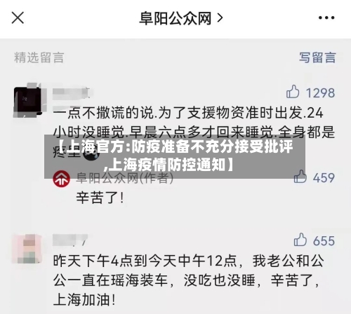 【上海官方:防疫准备不充分接受批评,上海疫情防控通知】-第2张图片