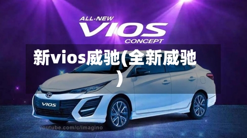 新vios威驰(全新威驰)