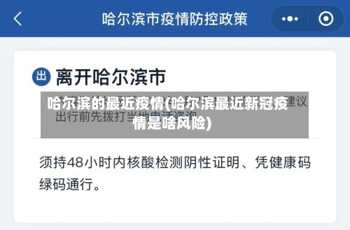 哈尔滨的最近疫情(哈尔滨最近新冠疫情是啥风险)
