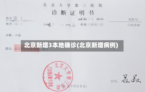 北京新增3本地确诊(北京新增病例)