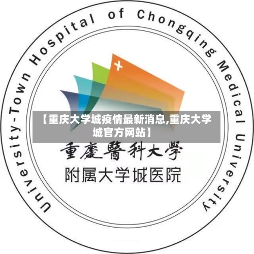 【重庆大学城疫情最新消息,重庆大学城官方网站】
