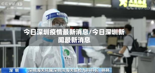 今日深圳疫情最新消息/今日深圳新闻最新消息-第2张图片