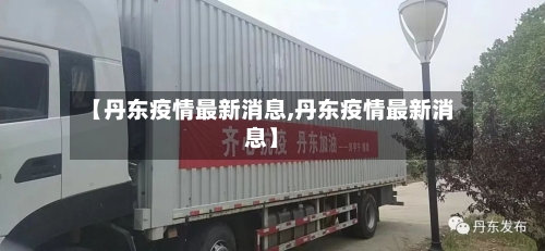 【丹东疫情最新消息,丹东疫情最新消息】