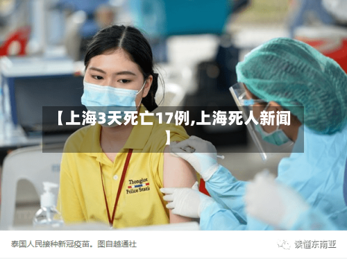【上海3天死亡17例,上海死人新闻】