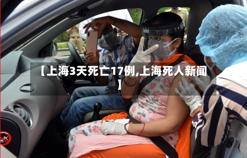 【上海3天死亡17例,上海死人新闻】-第2张图片