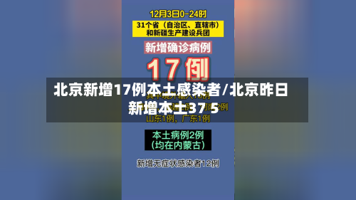 北京新增17例本土感染者/北京昨日新增本土37 5