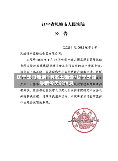 辽宁沈阳新增1例本土确诊/辽宁沈阳最新今天的消息-第2张图片