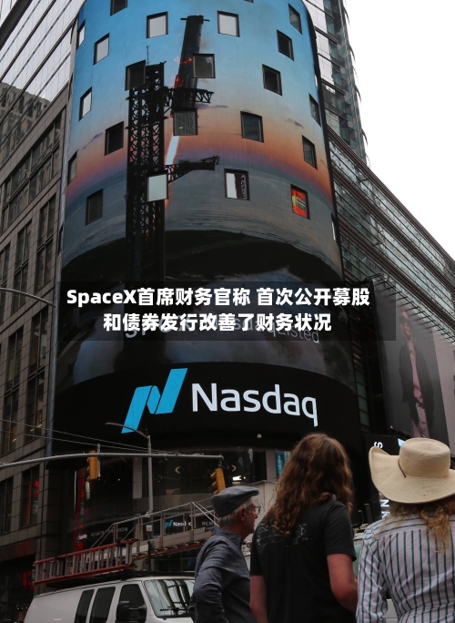 SpaceX首席财务官称 首次公开募股和债券发行改善了财务状况