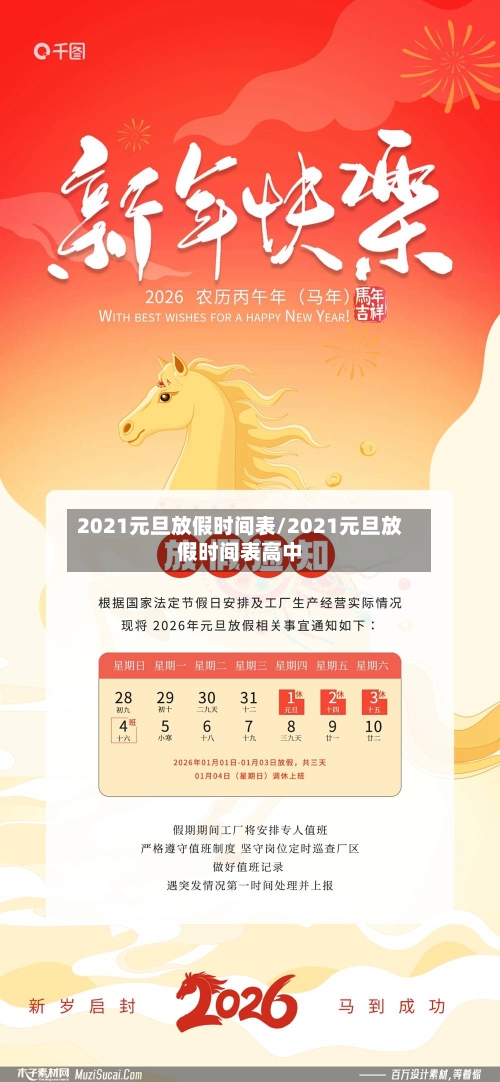 2021元旦放假时间表/2021元旦放假时间表高中
