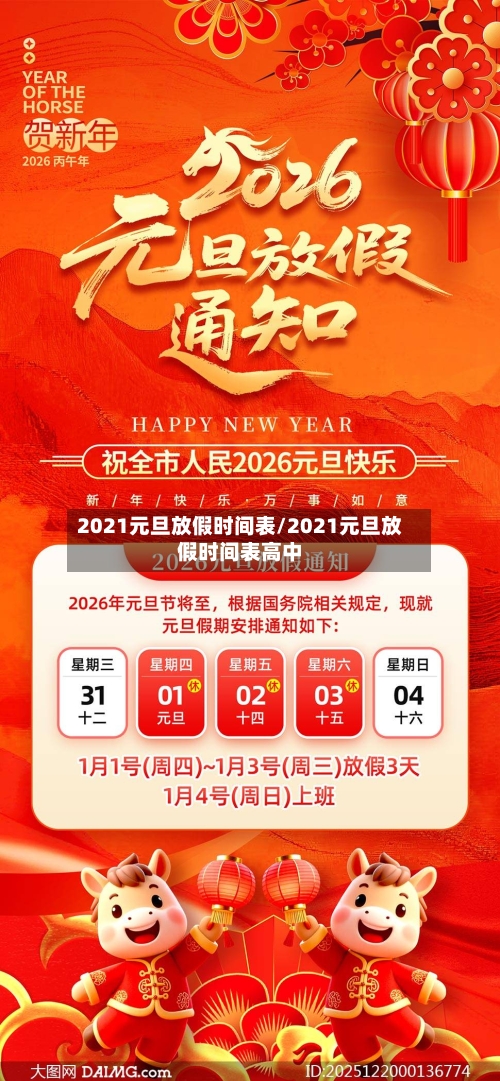 2021元旦放假时间表/2021元旦放假时间表高中-第2张图片