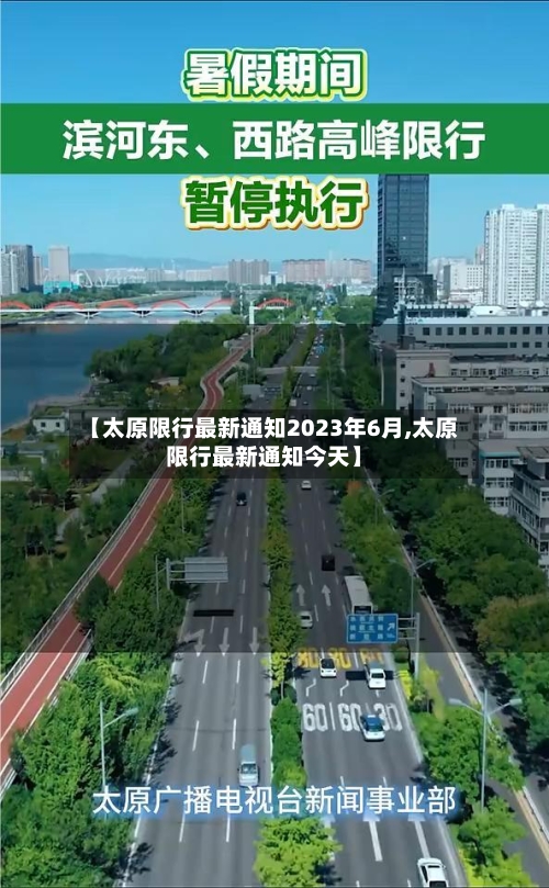 【太原限行最新通知2023年6月,太原限行最新通知今天】
