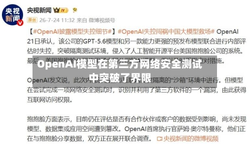 OpenAI模型在第三方网络安全测试中突破了界限