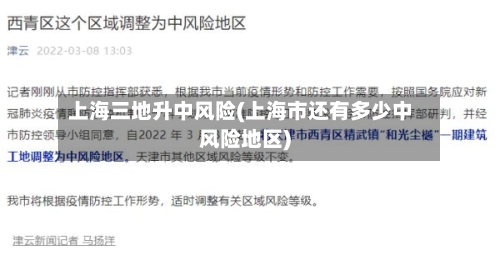 上海三地升中风险(上海市还有多少中风险地区)-第3张图片