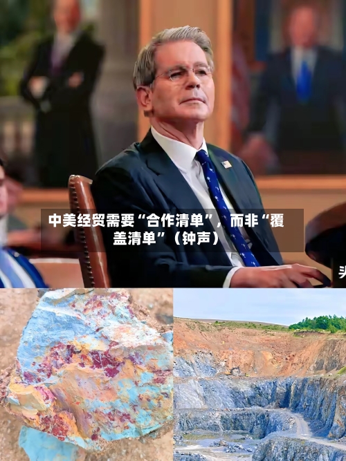 中美经贸需要“合作清单”，而非“覆盖清单”（钟声）-第3张图片