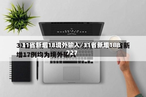 31省新增18境外输入/31省新增188 727-第2张图片