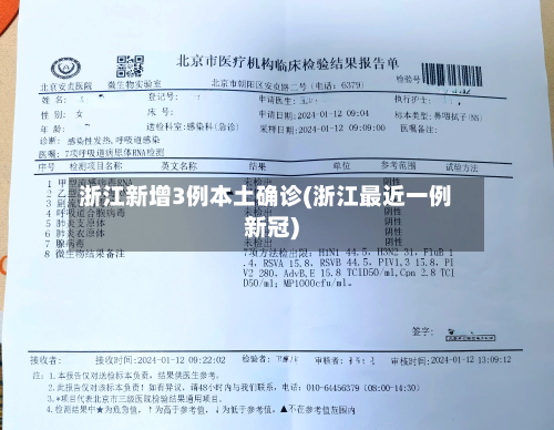 浙江新增3例本土确诊(浙江最近一例新冠)-第2张图片