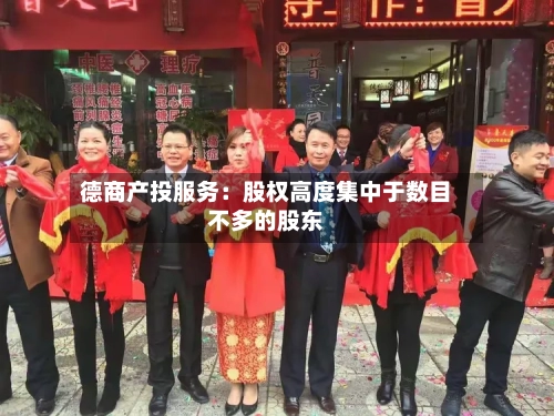 德商产投服务：股权高度集中于数目不多的股东