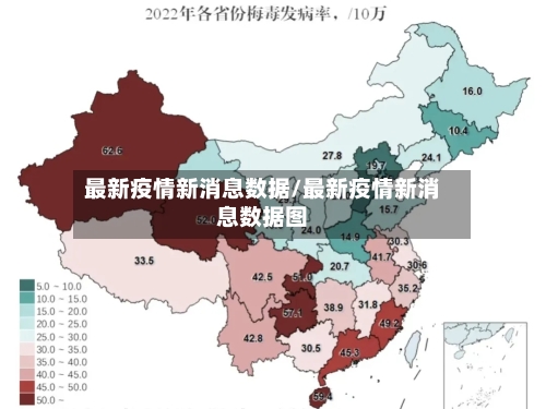 最新疫情新消息数据/最新疫情新消息数据图