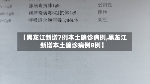 【黑龙江新增7例本土确诊病例,黑龙江新增本土确诊病例8例】