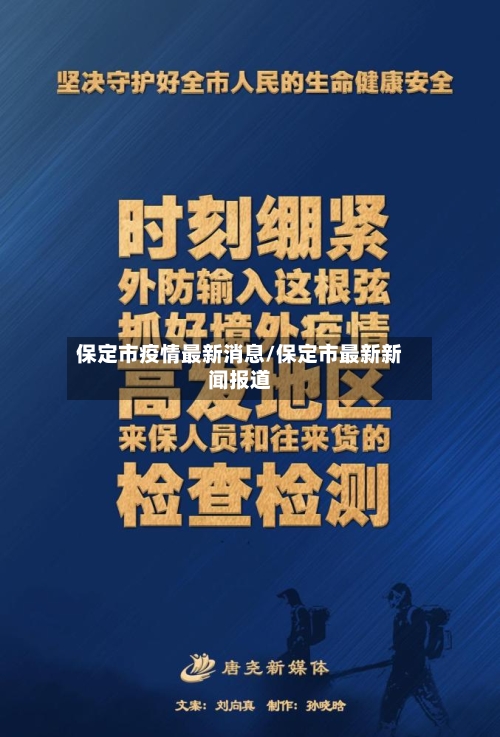 保定市疫情最新消息/保定市最新新闻报道-第2张图片