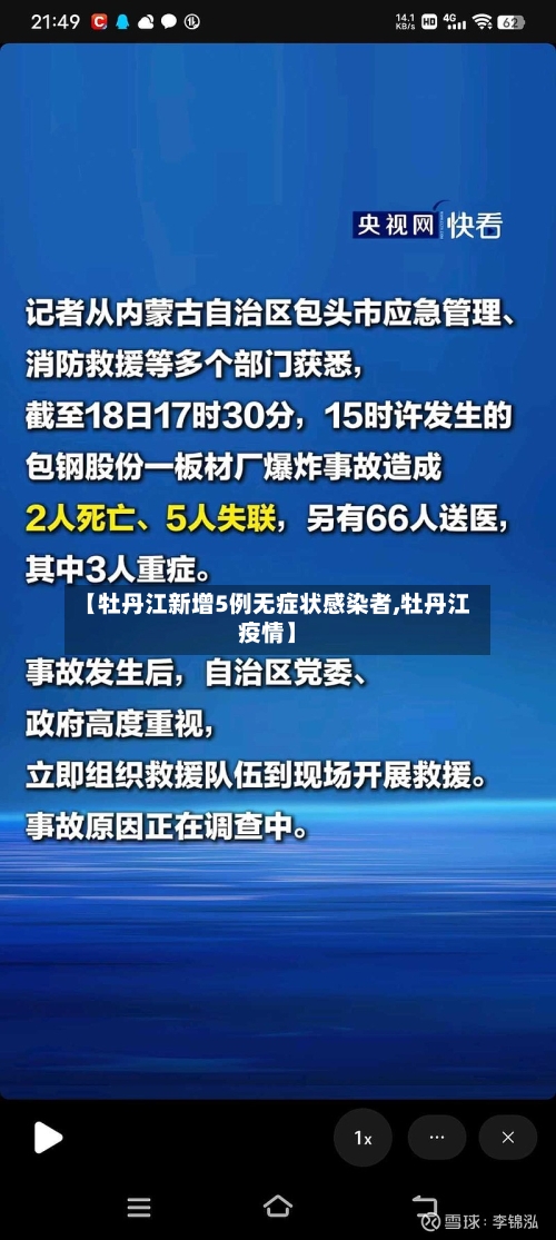 【牡丹江新增5例无症状感染者,牡丹江疫情】-第2张图片
