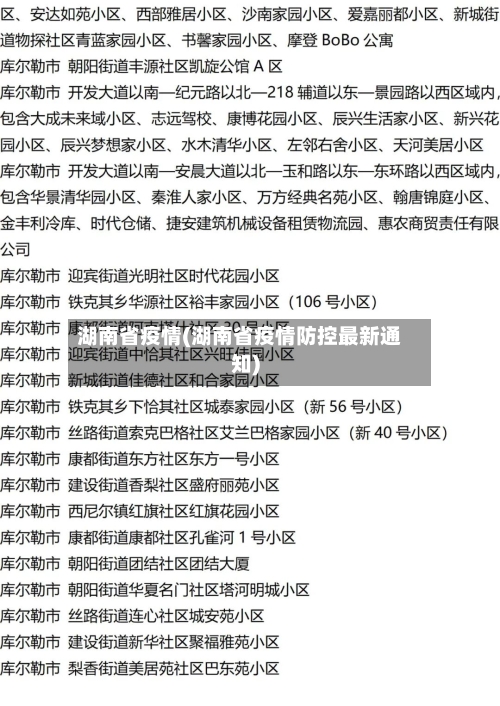 湖南省疫情(湖南省疫情防控最新通知)