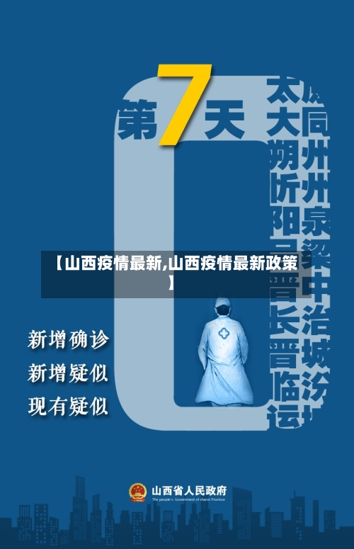 【山西疫情最新,山西疫情最新政策】