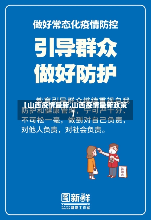 【山西疫情最新,山西疫情最新政策】-第2张图片