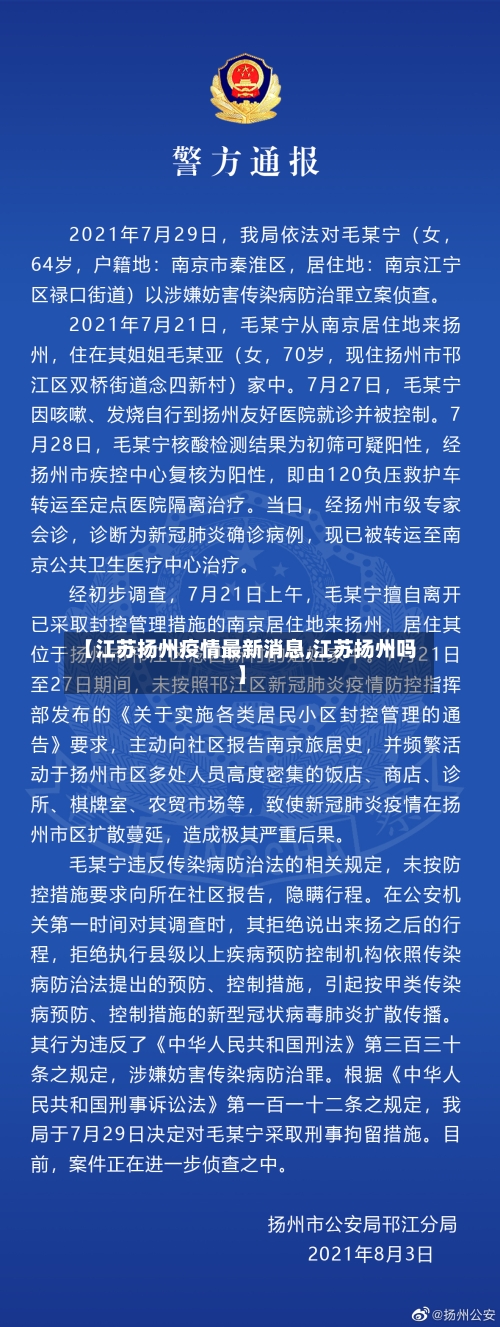 【江苏扬州疫情最新消息,江苏扬州吗】