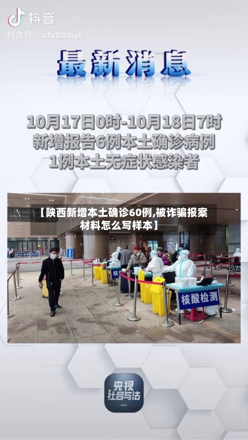 【陕西新增本土确诊60例,被诈骗报案材料怎么写样本】