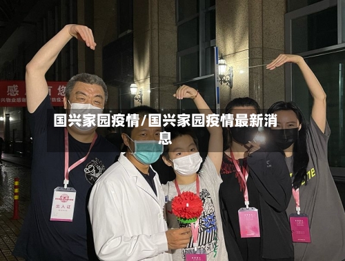 国兴家园疫情/国兴家园疫情最新消息