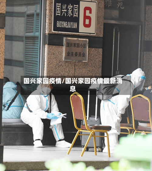 国兴家园疫情/国兴家园疫情最新消息-第2张图片