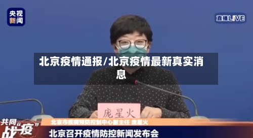 北京疫情通报/北京疫情最新真实消息-第2张图片