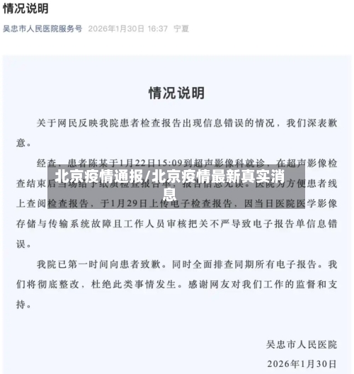 北京疫情通报/北京疫情最新真实消息