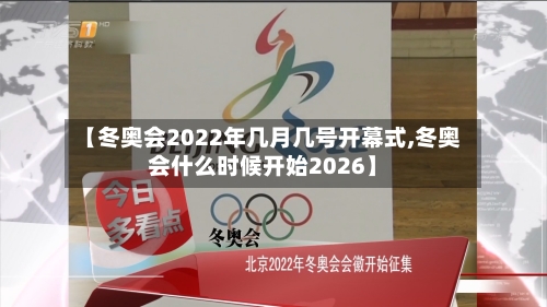 【冬奥会2022年几月几号开幕式,冬奥会什么时候开始2026】-第2张图片